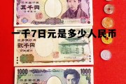 一千日元换人民币多少钱，一千7日元是多少人民币