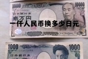 一千人民币等于多少日元多少钱，一仟人民币换多少日元