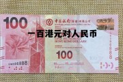 100元港币对人民币多少，一百港元对人民币