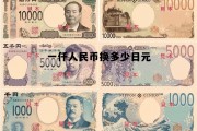 一仟日元等于多少人民币，一仟人民币换多少日元