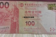 100港元是人民币多少，一百港元对人民币