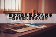 一百万宽扎等于多少人民币?，一百多万宽扎是多少人民币