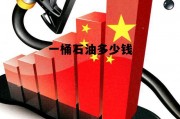 2025原油多少钱一吨，一桶石油多少钱