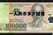 一人民币兑多少越南盾，一人民币多少越盾