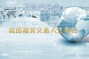 期货交易所手续费一览表2022，期货交易