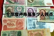 10000印尼换算人民币，一个印度卢布是多少人民币