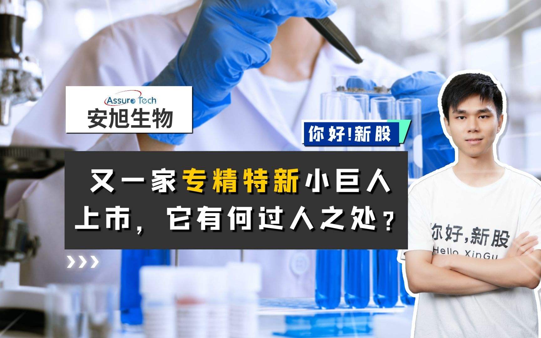 安旭生物最新消息，安旭生物