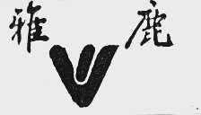 八个雅鹿在日语中是什么意思，八个雅鹿