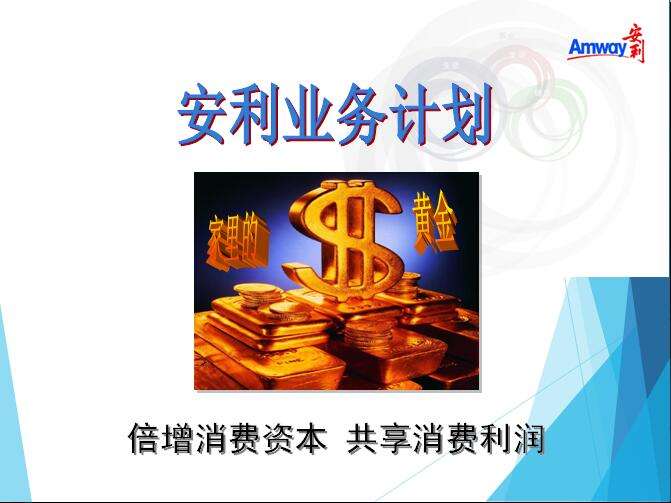 安利制度与哈佛，安利制度