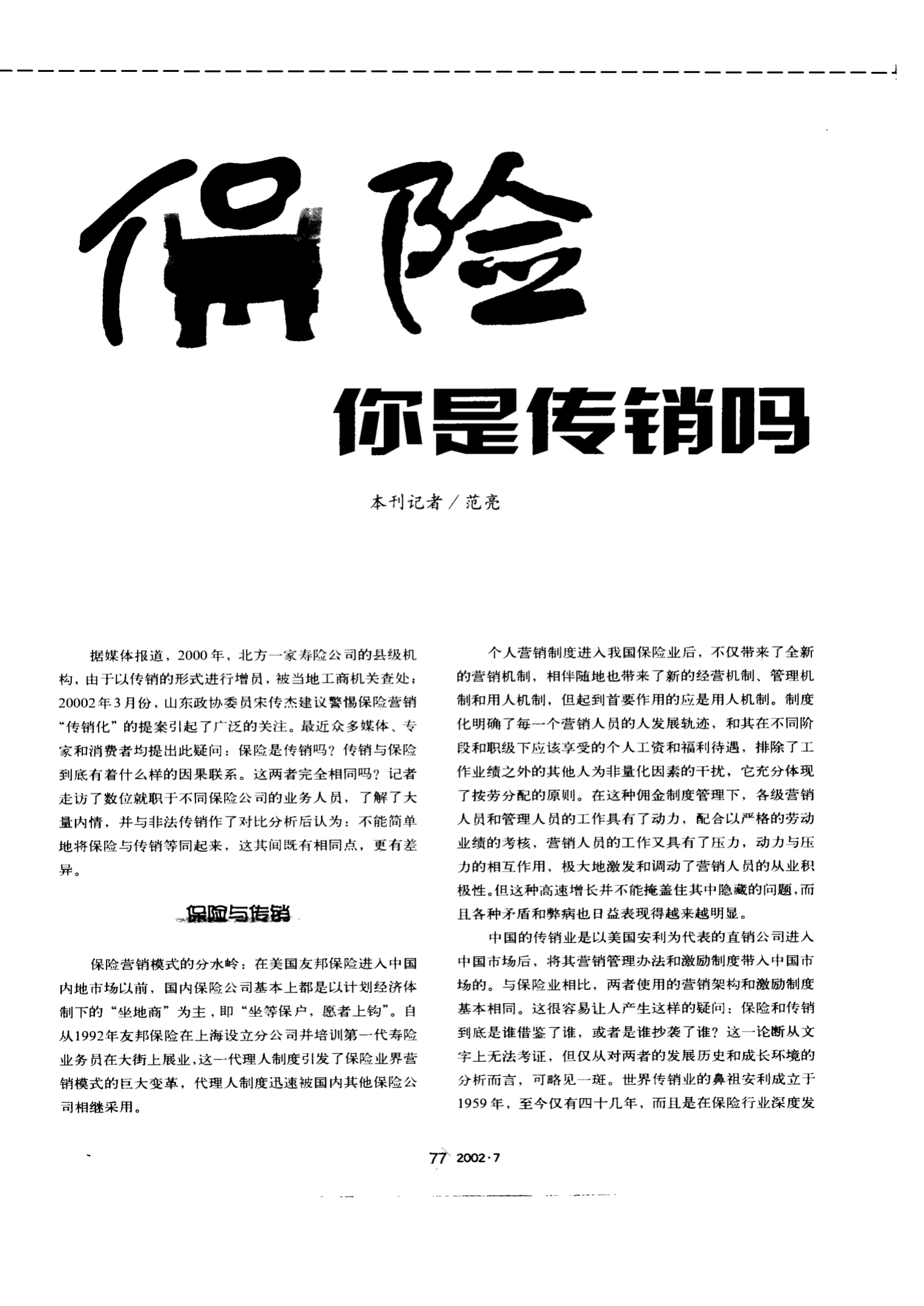 安利模式是直销还是传销，安利是不是传销