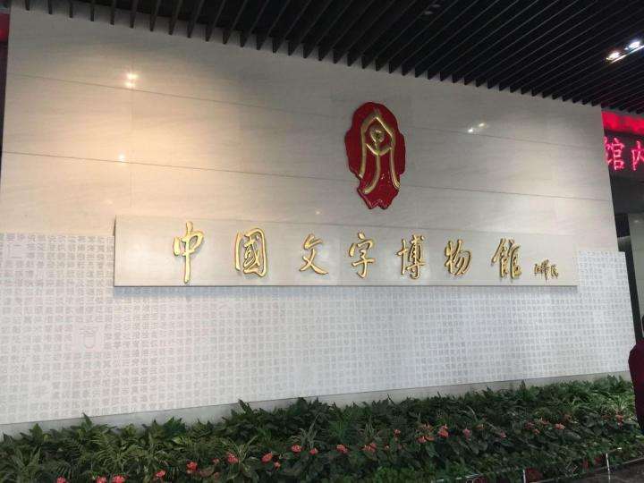 安阳文字博物馆作文，安阳文字博物馆