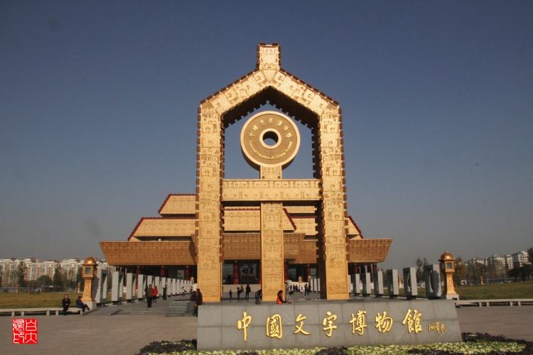 安阳文字博物馆作文，安阳文字博物馆