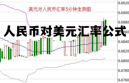 人民币对美元汇率如何计算，人民币对美元汇率公式