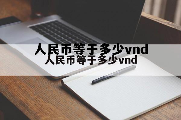 人民币等于多少津巴布韦币，人民币等于多少vnd