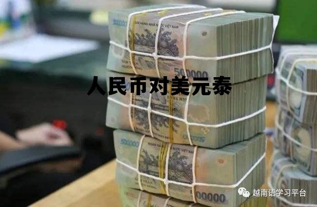 人民币美元泰铢都是一个国家的,人民币对美元泰 人民币美元泰铢都是一个国家的,人民币对美元泰