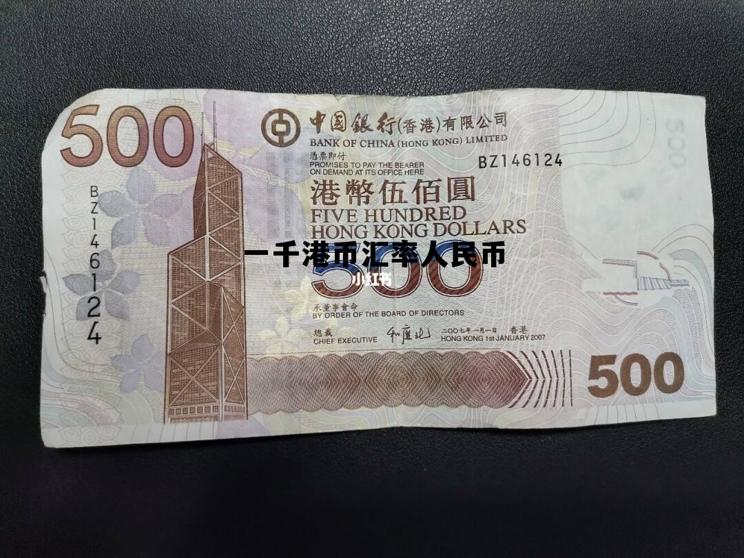 1千港币对人民币汇率，一千港币汇率人民币
