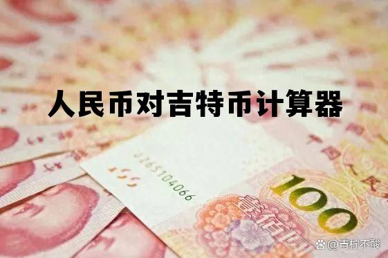 马来西亚与人民币的汇率，人民币对吉特币计算器