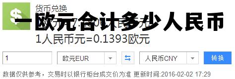 你觉得一欧元等于多少人民币，一欧元合计多少人民币