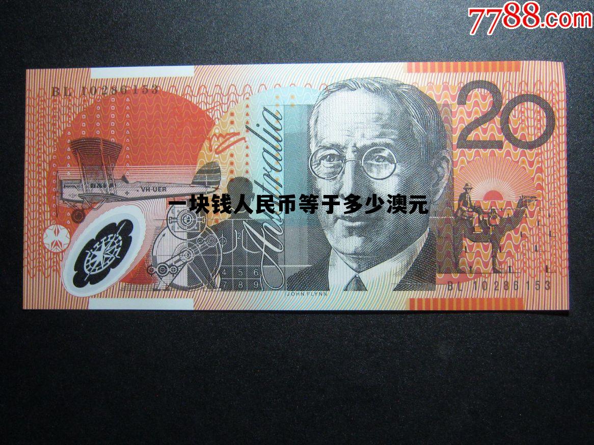 一块钱人民币等于多少澳元币,一块钱人民币等于多少澳元 一块钱人民币等于多少澳元币,一块钱人民币等于多少澳元