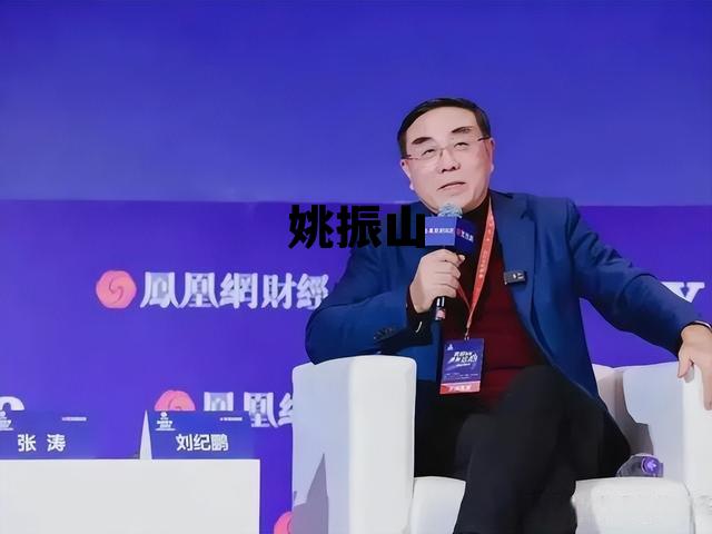 姚振山说股民是真的吗,姚振山 姚振山说股民是真的吗,姚振山