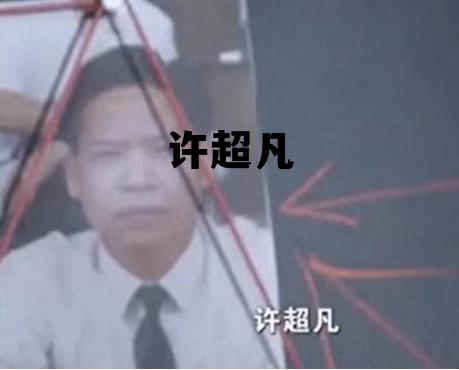 开平银行行长许超凡，许超凡