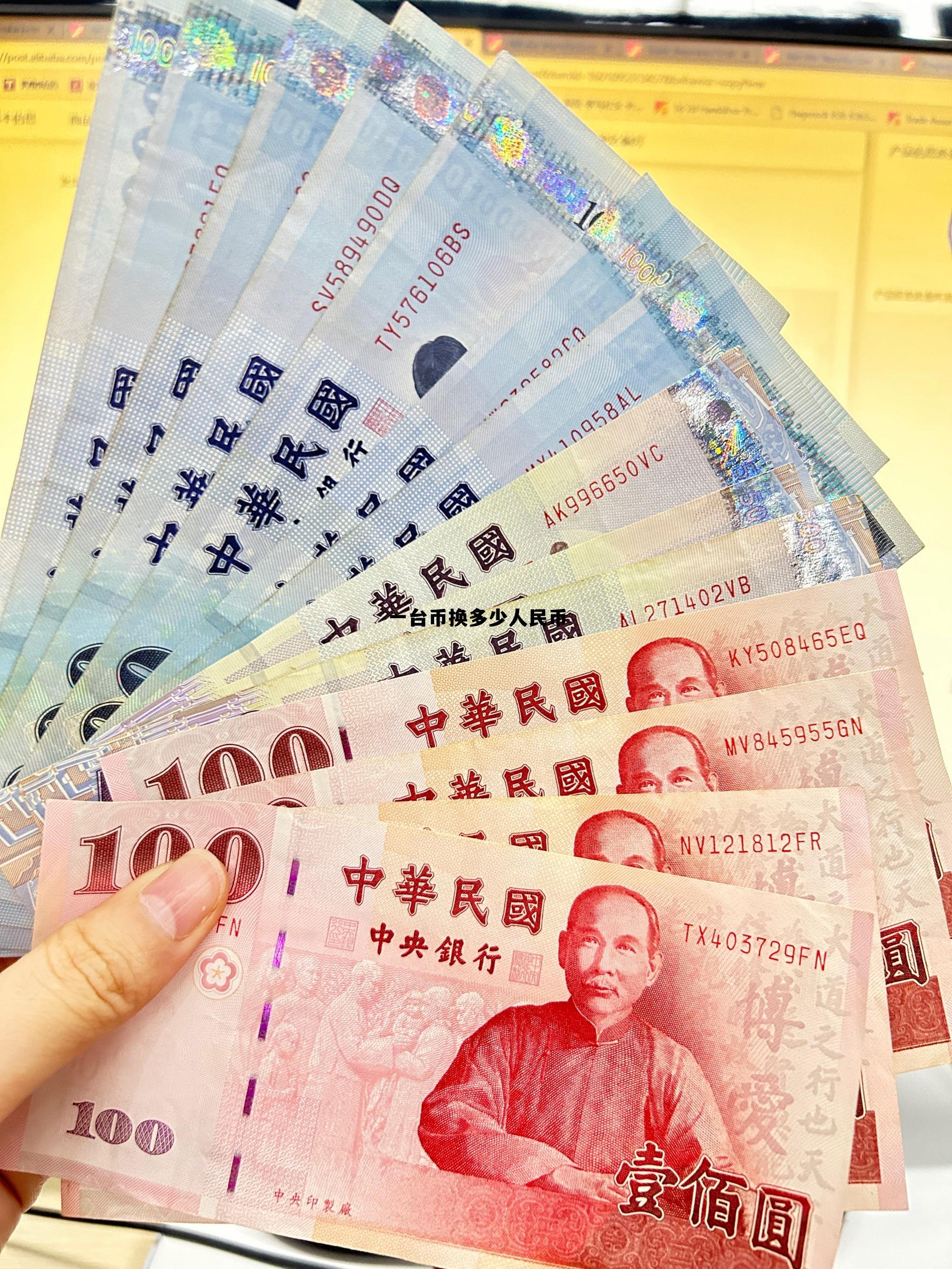 一千一台币换多少人民币，一台币换多少人民币