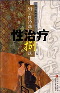 性治疗师是正规职业吗，性治疗