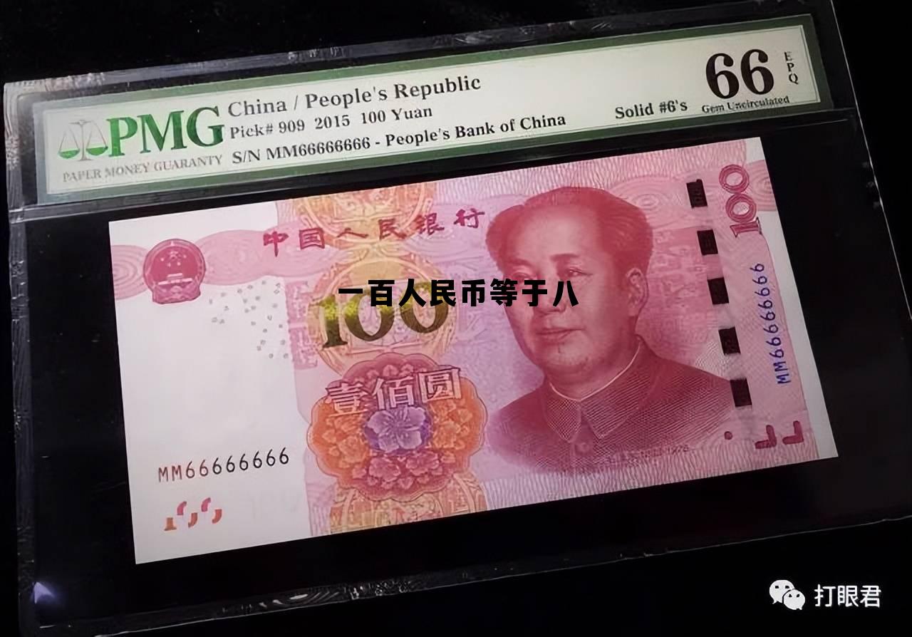 100人民币等于多少人民币,一百人民币等于八 100人民币等于多少人民币,一百人民币等于八