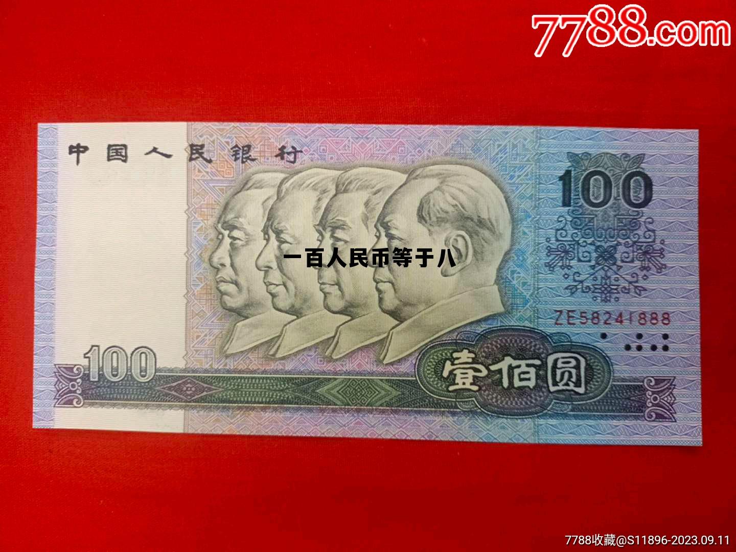 100人民币等于多少人民币,一百人民币等于八 100人民币等于多少人民币,一百人民币等于八