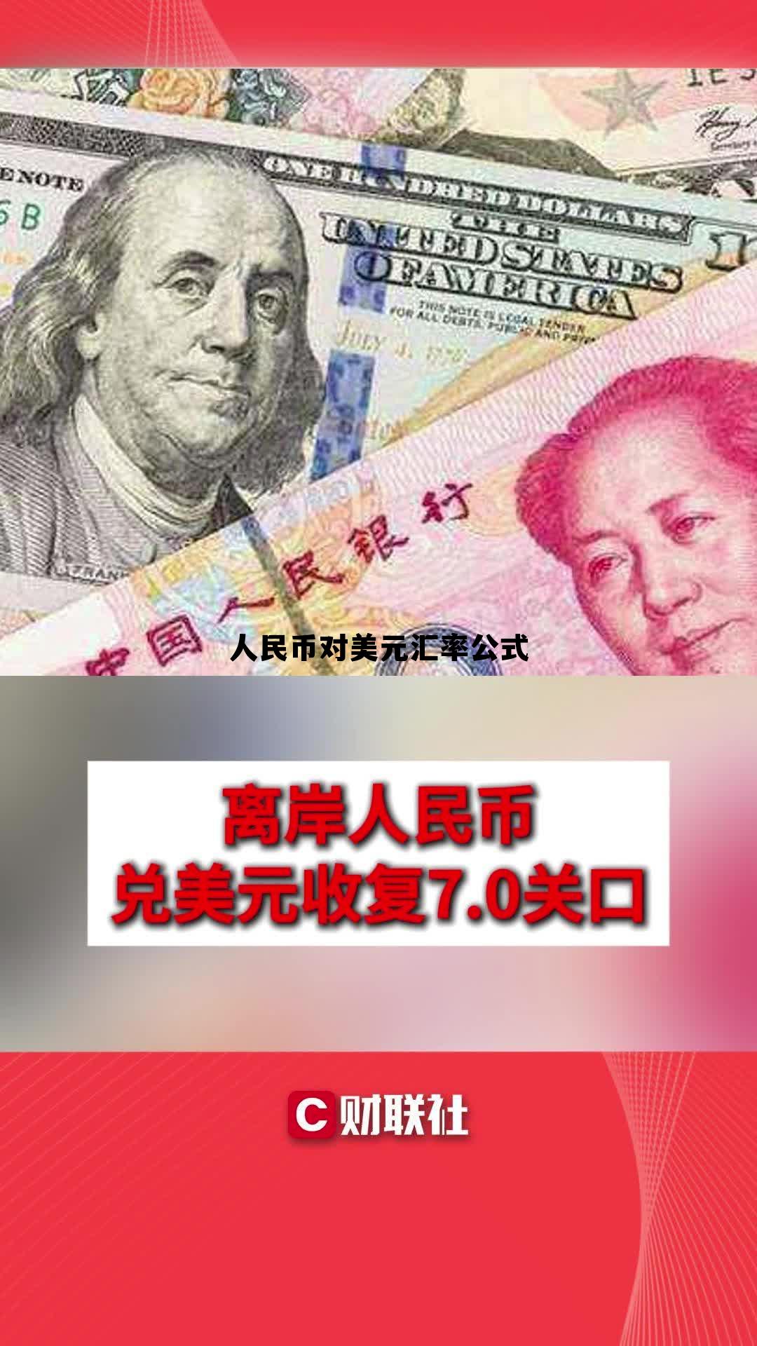 人民币对美元汇率公式是什么，人民币对美元汇率公式