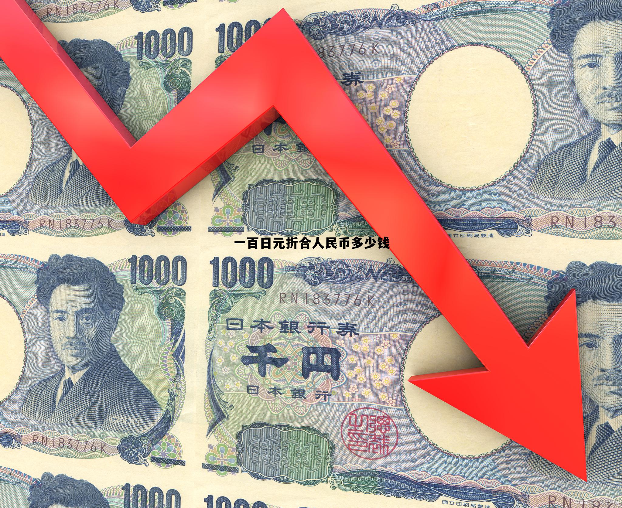 一百日元折合人民币多少钱?,一百日元折合人民币多少钱 一百日元折合人民币多少钱?,一百日元折合人民币多少钱