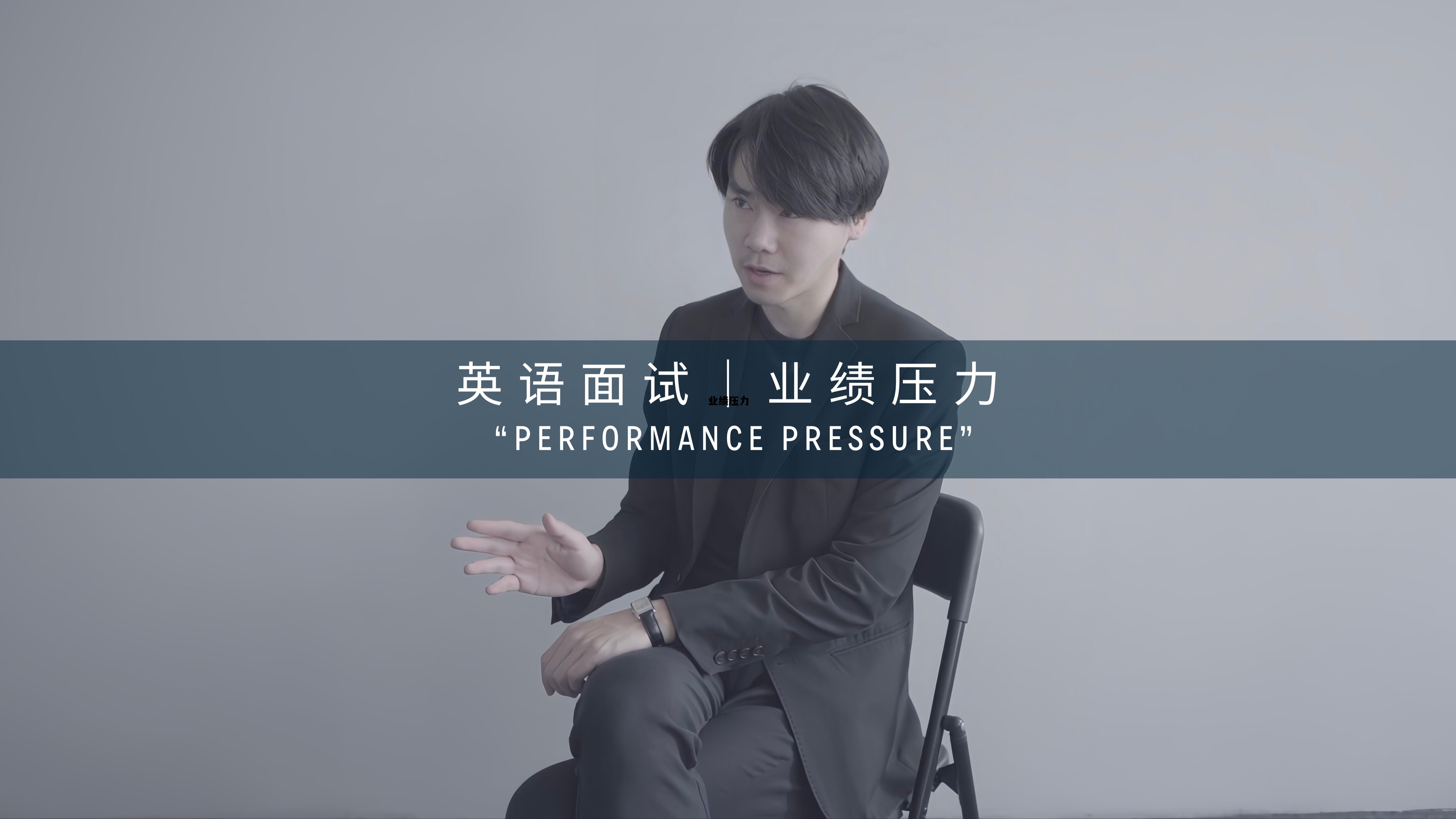 业绩压力太大 好想辞职,业绩压力 业绩压力太大 好想辞职,业绩压力