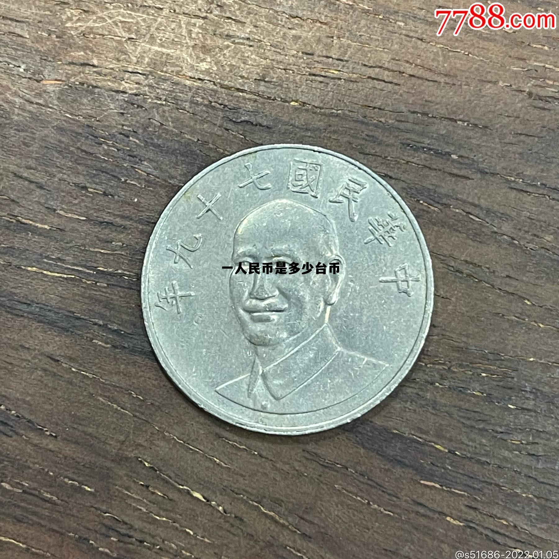 人民币兑新台币今日价，一人民币是多少台币