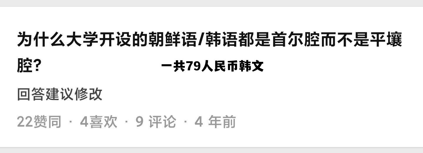 韩币79000是人民币多少钱,一共79人民币韩文 韩币79000是人民币多少钱,一共79人民币韩文