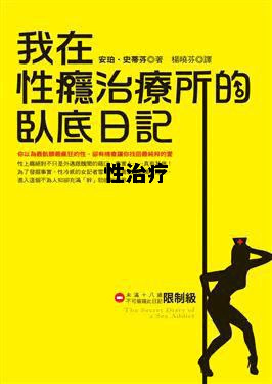 性治疗营性治疗隐性治疗营,性治疗 性治疗营性治疗隐性治疗营,性治疗