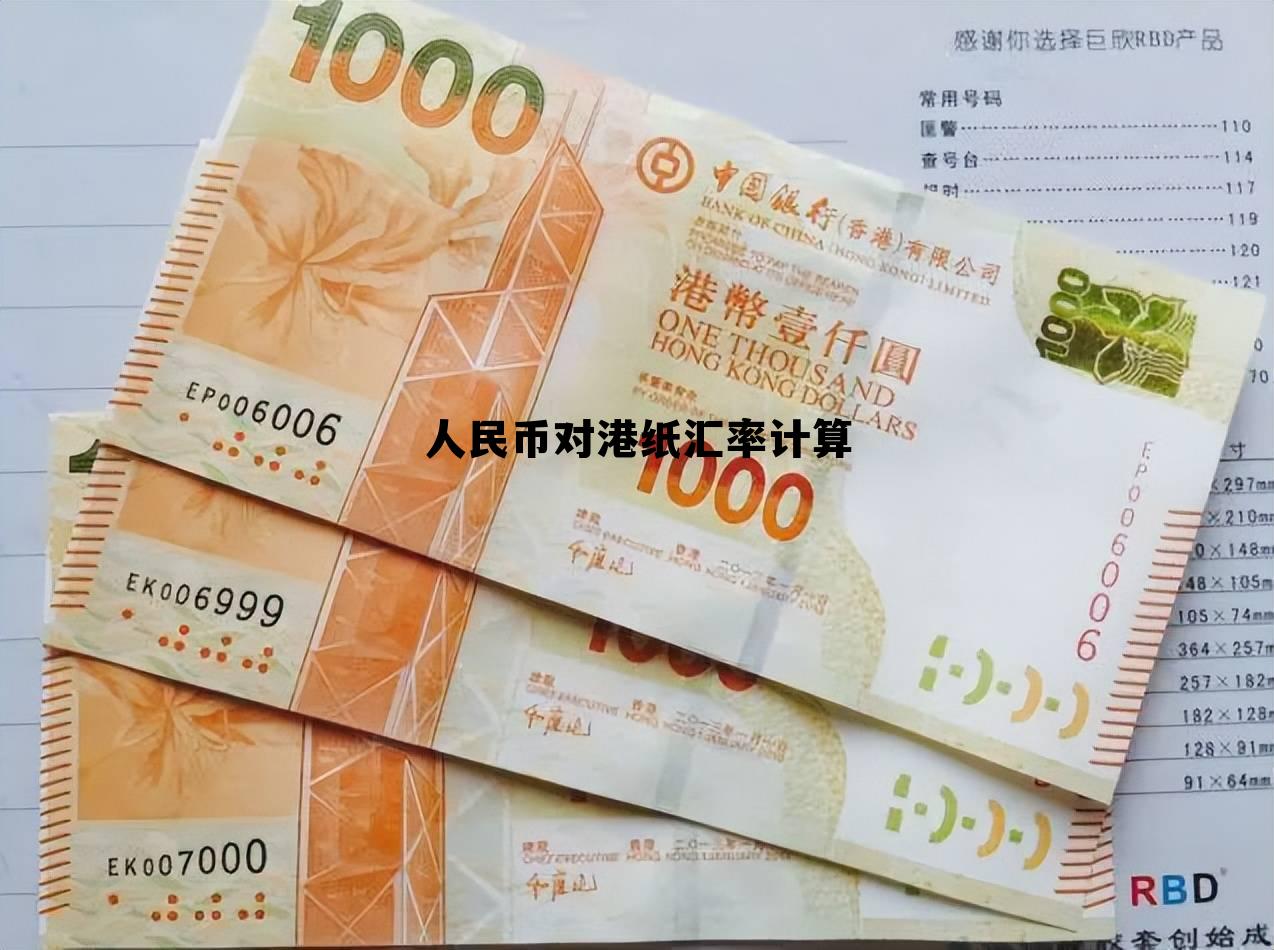 人民币对港币汇率换算今日价格，人民币对港纸汇率计算