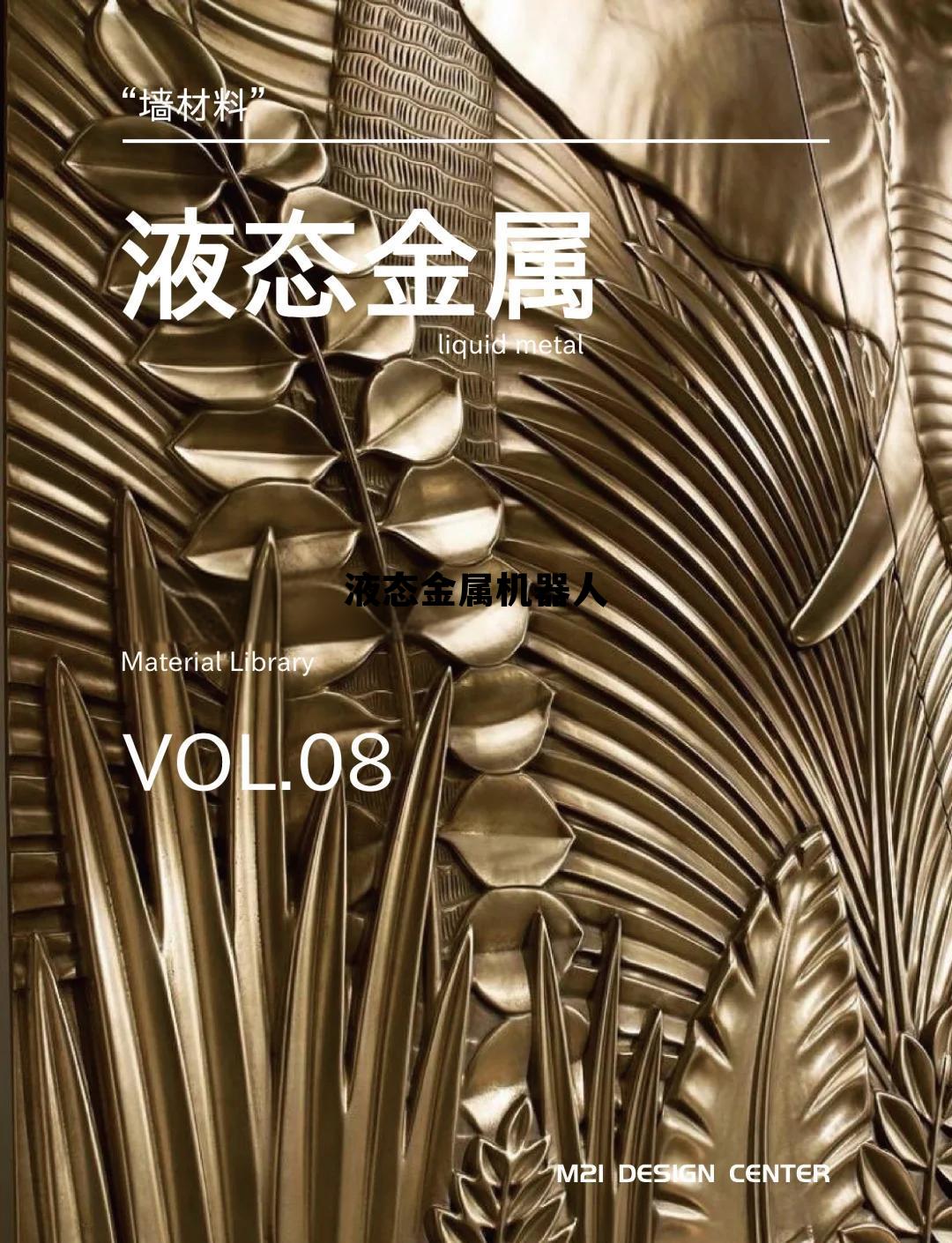 液态金属机器人终结者，液态金属机器人