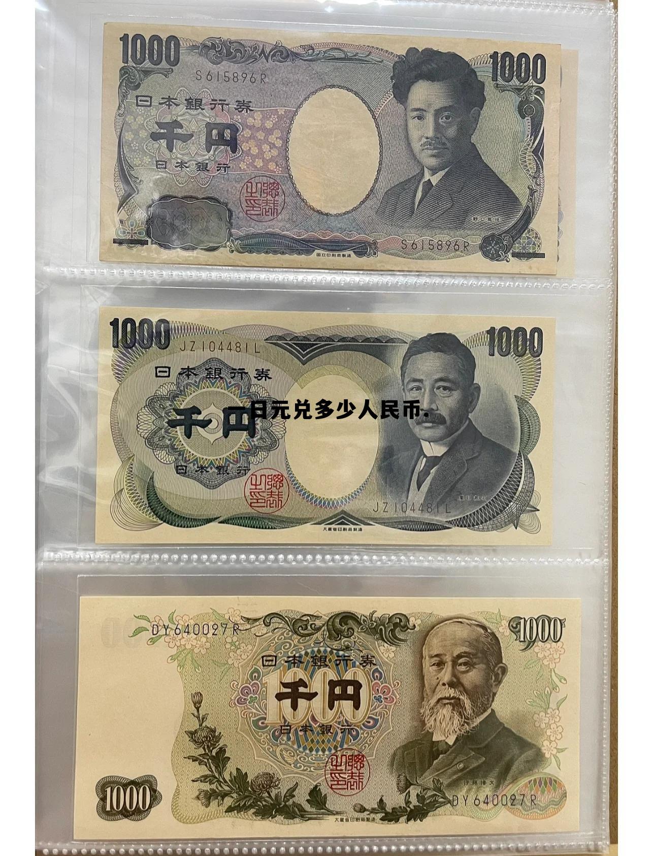 一日元等于多少人民币汇率，一日元兑多少人民币.