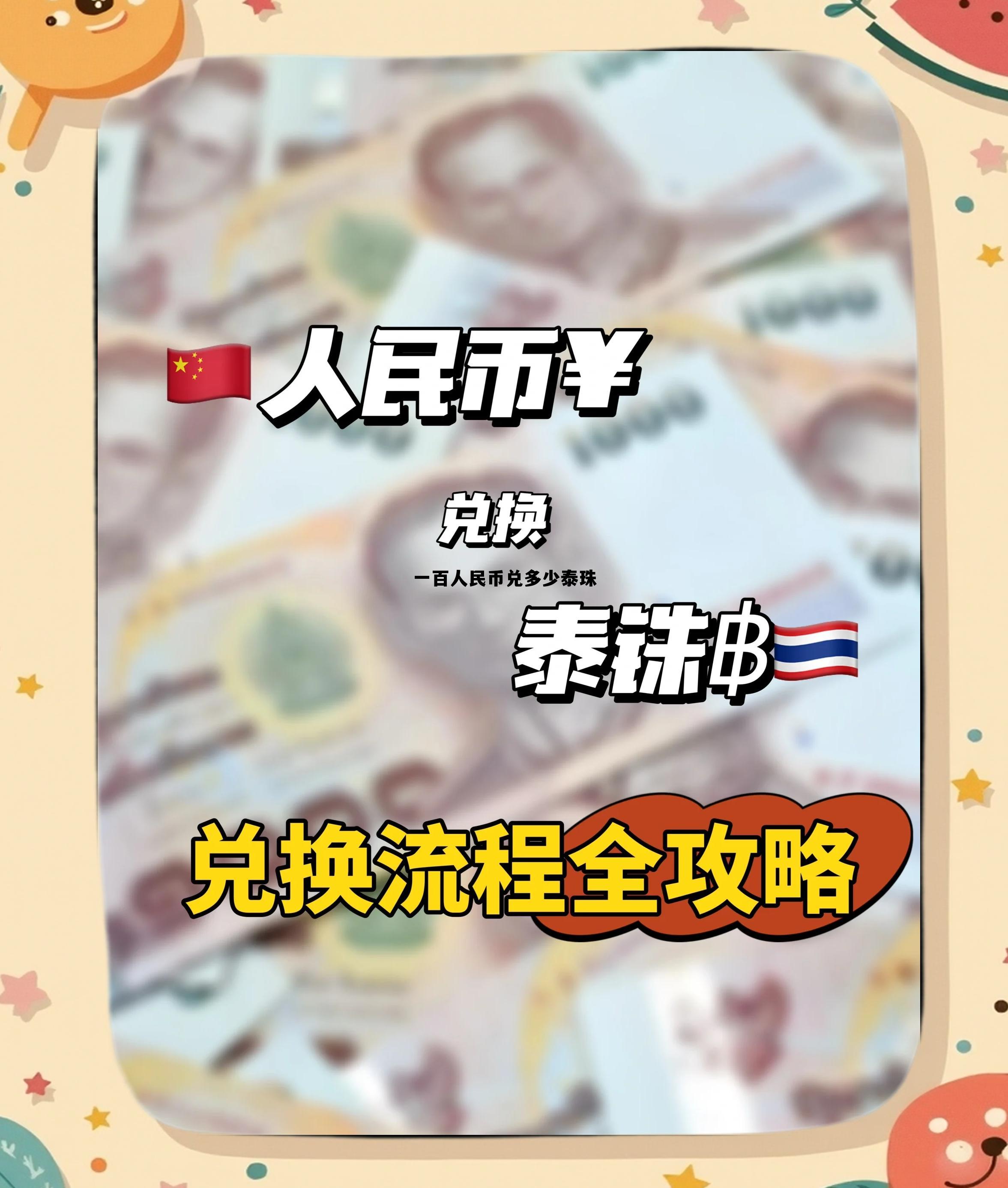 一百人民币兑多少泰珠币,一百人民币兑多少泰珠 一百人民币兑多少泰珠币,一百人民币兑多少泰珠