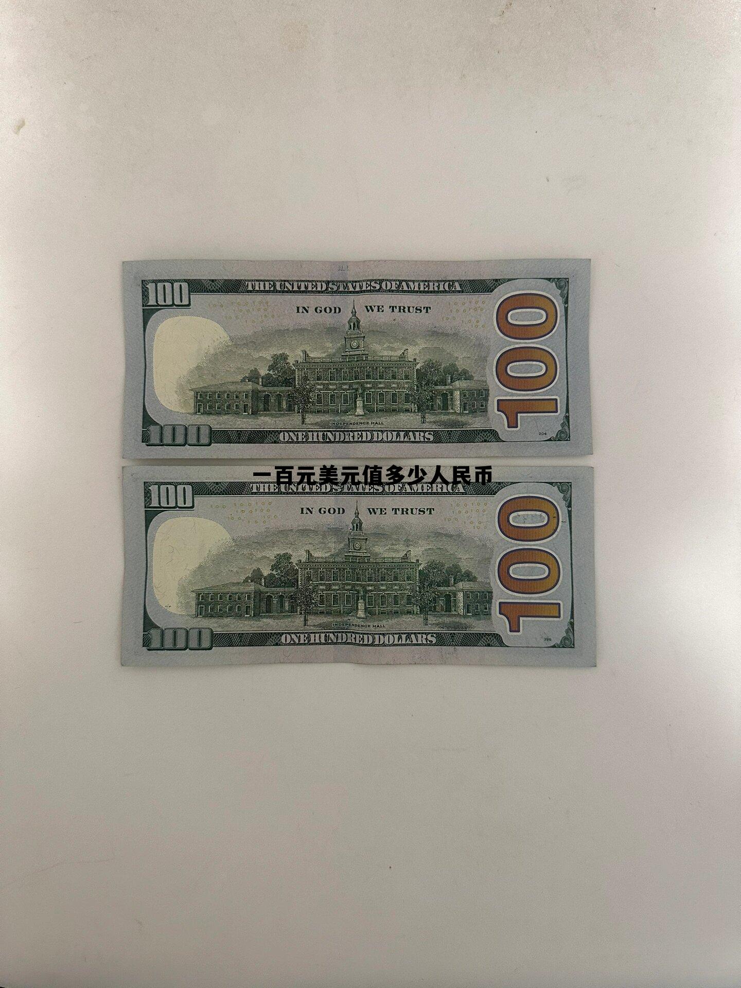 一百元美元值多少人民币啊，一百元美元值多少人民币