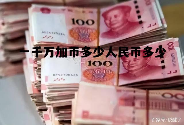 中奖一千万没有银行卡，一千万加币多少人民币多少