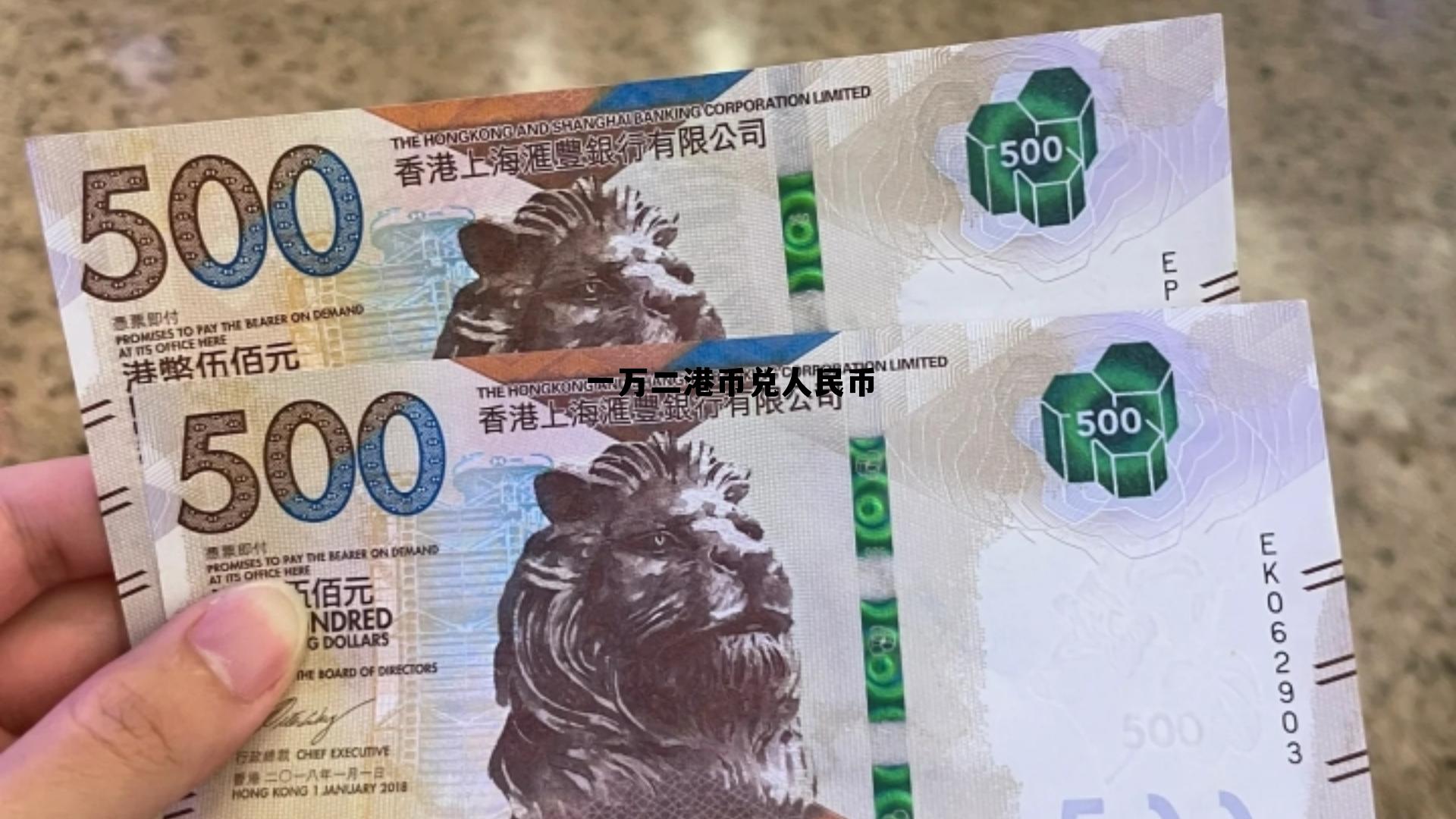 一万元等于多少港币，一万二港币兑人民币