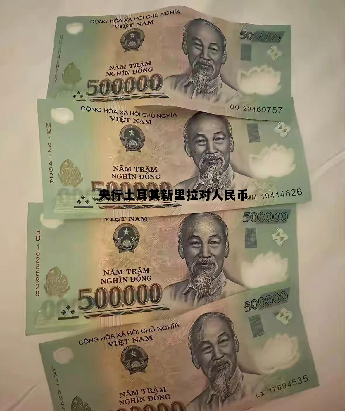 土耳其里拉对人民币汇率今日是多少,央行土耳其新里拉对人民币 土耳其里拉对人民币汇率今日是多少,央行土耳其新里拉对人民币