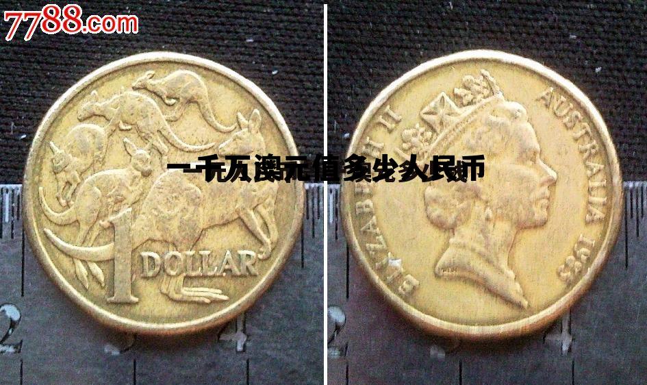 1000万澳币折合人民币是多少钱，一千万澳元值多少人民币