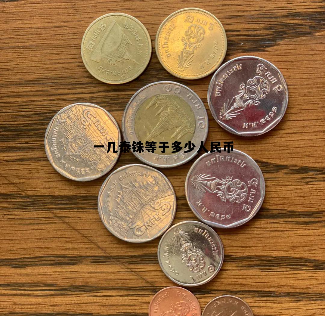 1泰铢等于多少人民币2021，一几泰铢等于多少人民币