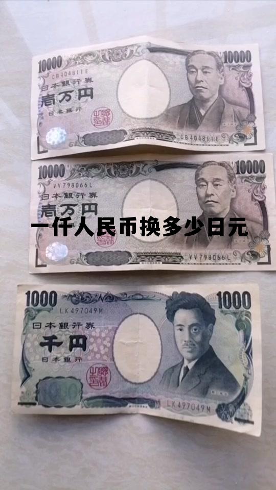 一千人民币等于多少日元多少钱，一仟人民币换多少日元