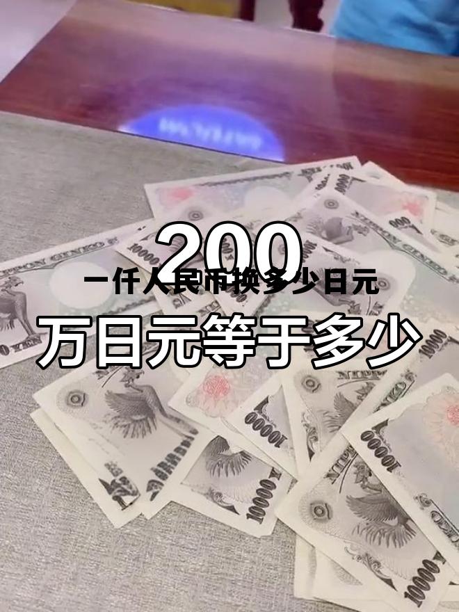 一千人民币等于多少日元多少钱，一仟人民币换多少日元