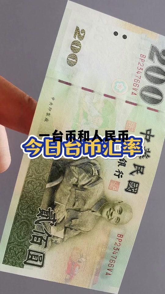 1台币 = 人民币，一台币和人民币