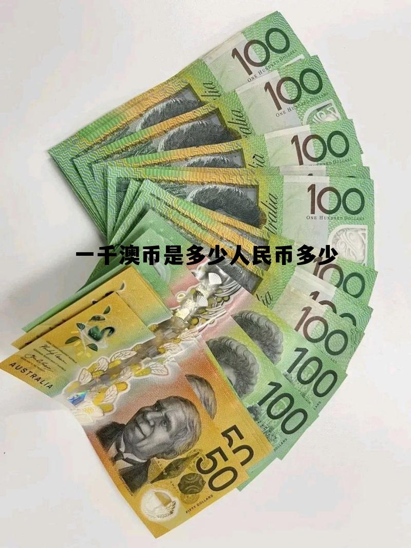 1000澳元是多少人民币?，一千澳币是多少人民币多少