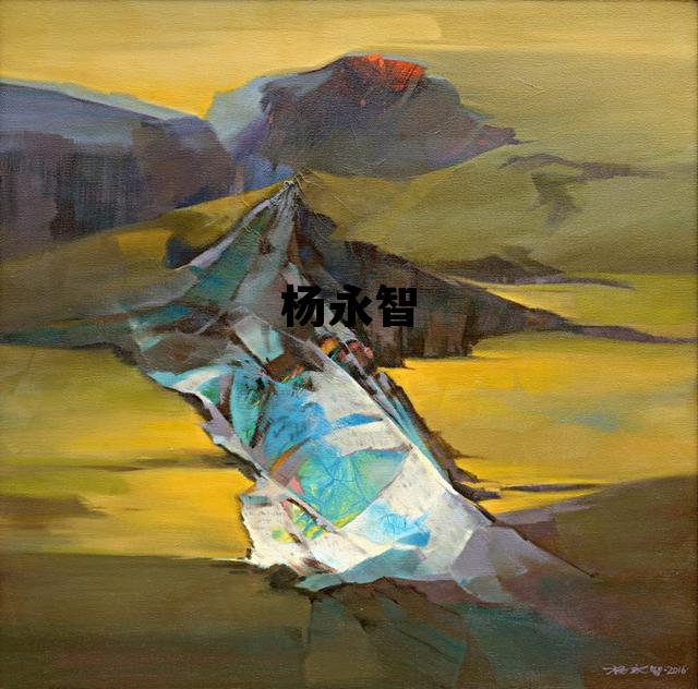 杨永智红安哪里的，杨永智